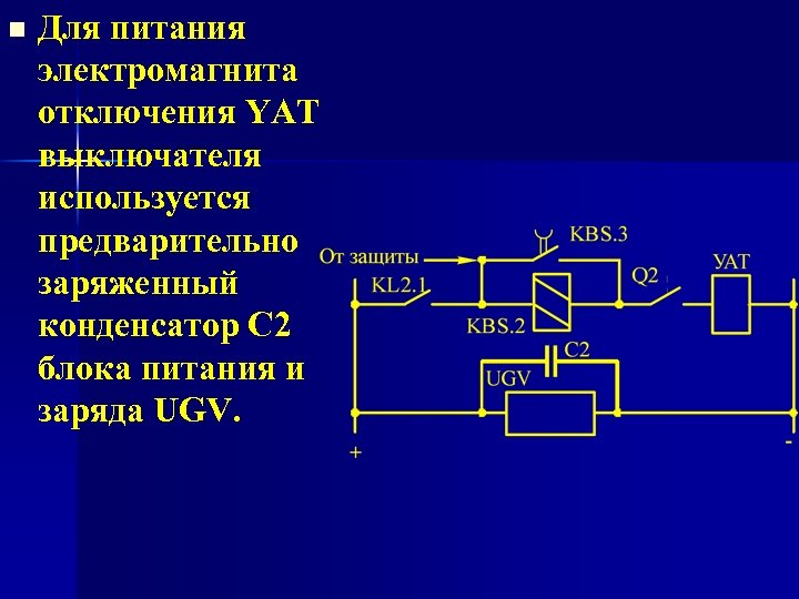 n Для питания электромагнита отключения YAT выключателя используется предварительно заряженный конденсатор С 2 блока
