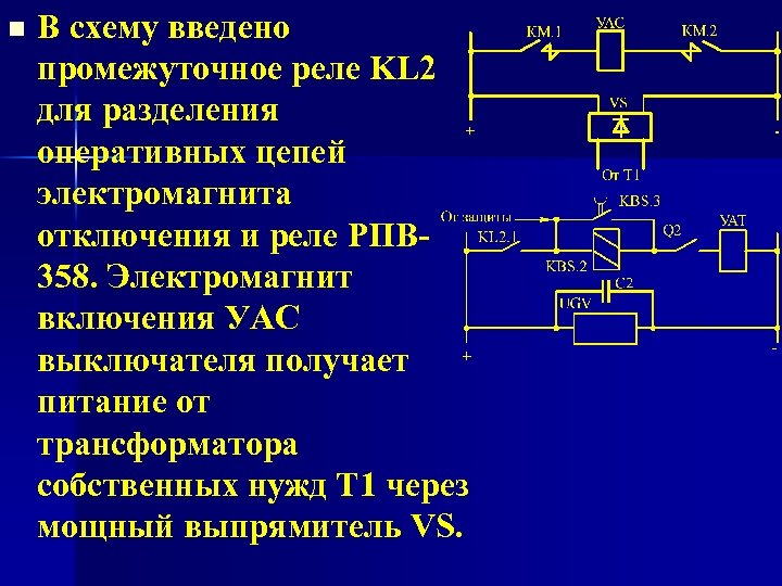 n В схему введено промежуточное реле KL 2 для разделения оперативных цепей электромагнита отключения