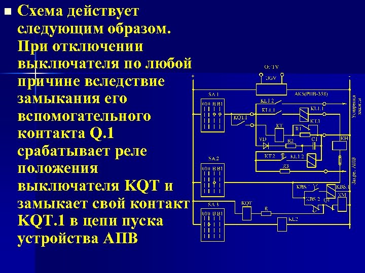 n Схема действует следующим образом. При отключении выключателя по любой причине вследствие замыкания его