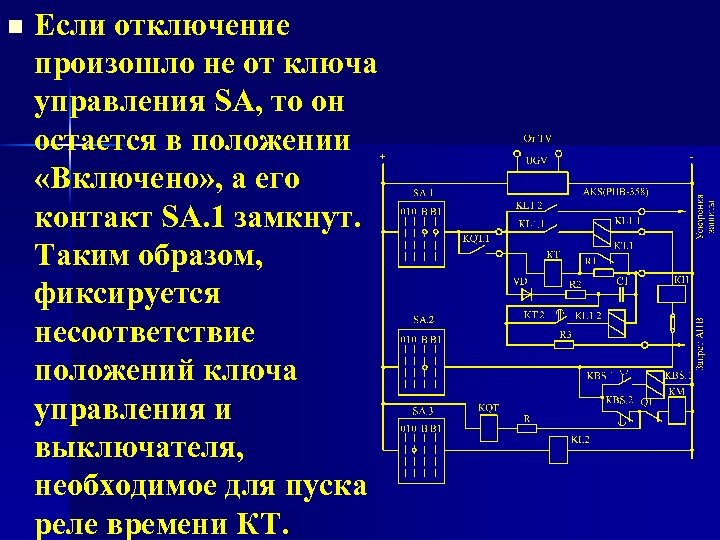 n Если отключение произошло не от ключа управления SA, то он остается в положении