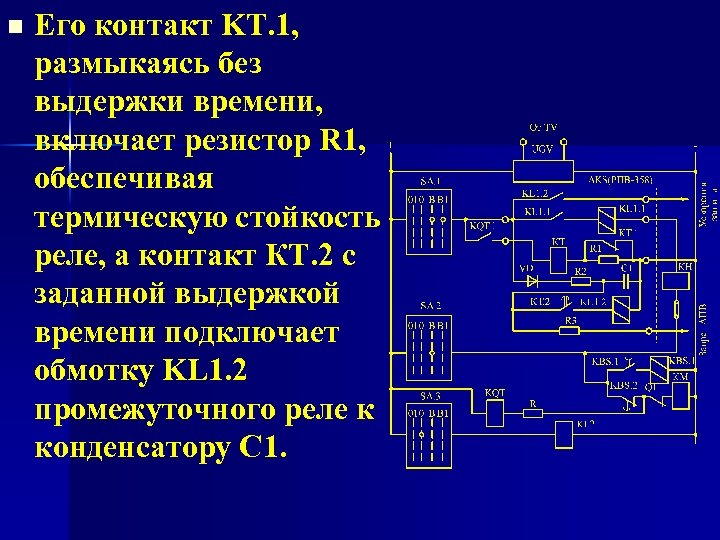 n Его контакт KT. 1, размыкаясь без выдержки времени, включает резистор R 1, обеспечивая