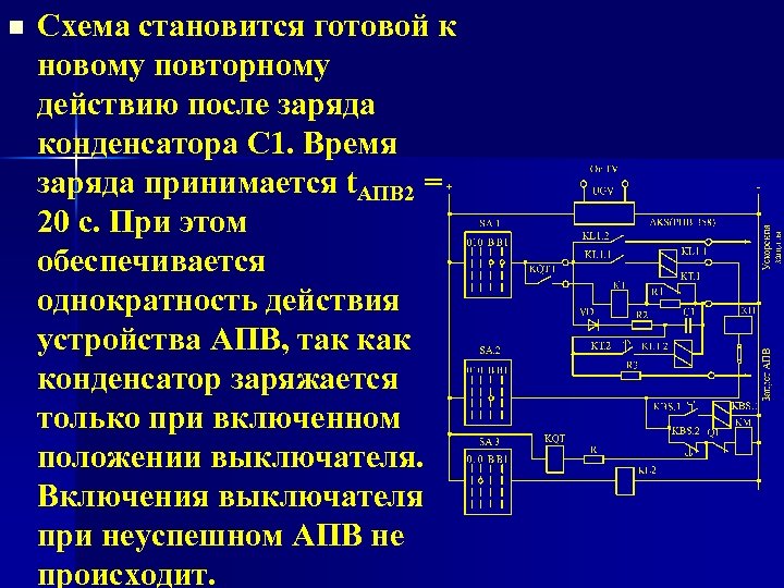 n Схема становится готовой к новому повторному действию после заряда конденсатора С 1. Время