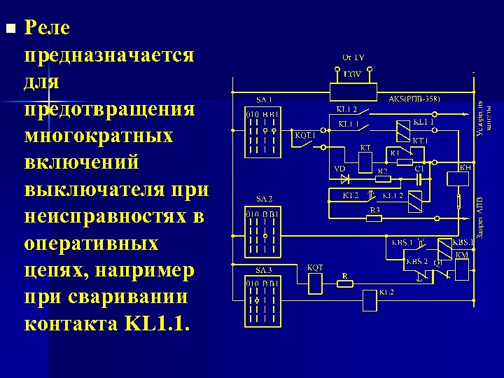 n Реле предназначается для предотвращения многократных включений выключателя при неисправностях в оперативных цепях, например