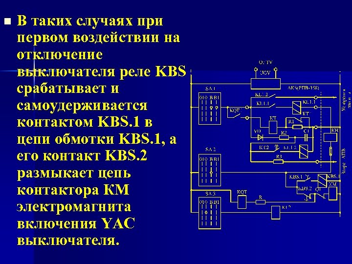 n В таких случаях при первом воздействии на отключение выключателя реле KBS срабатывает и