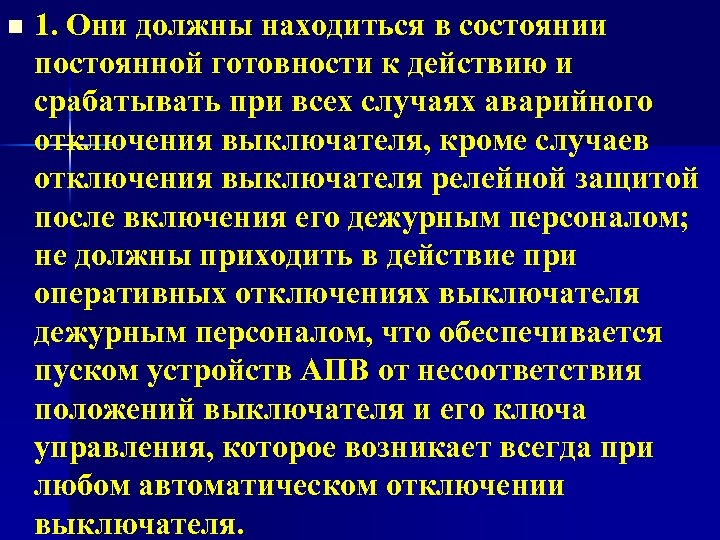 n 1. Они должны находиться в состоянии постоянной готовности к действию и срабатывать при