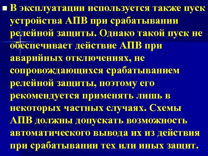 n В эксплуатации используется также пуск устройства АПВ при срабатывании релейной защиты. Однако такой