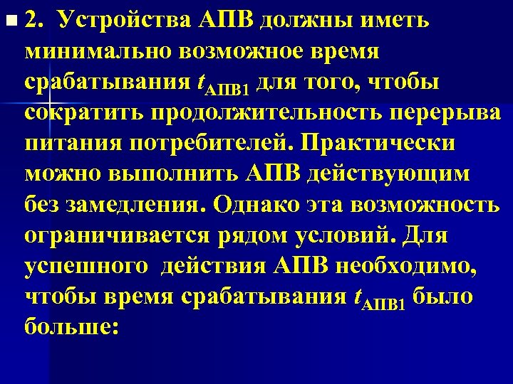 n 2. Устройства АПВ должны иметь минимально возможное время срабатывания t. АПВ 1 для