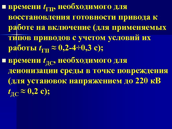 времени t. ГП, необходимого для восстановления готовности привода к работе на включение (для применяемых