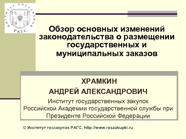 Главная обзоры. Обзор изменений законодательства. Институт государственных и муниципальных закупок. УДК закупки государственные. Как оформить обзор изменений законодательства.