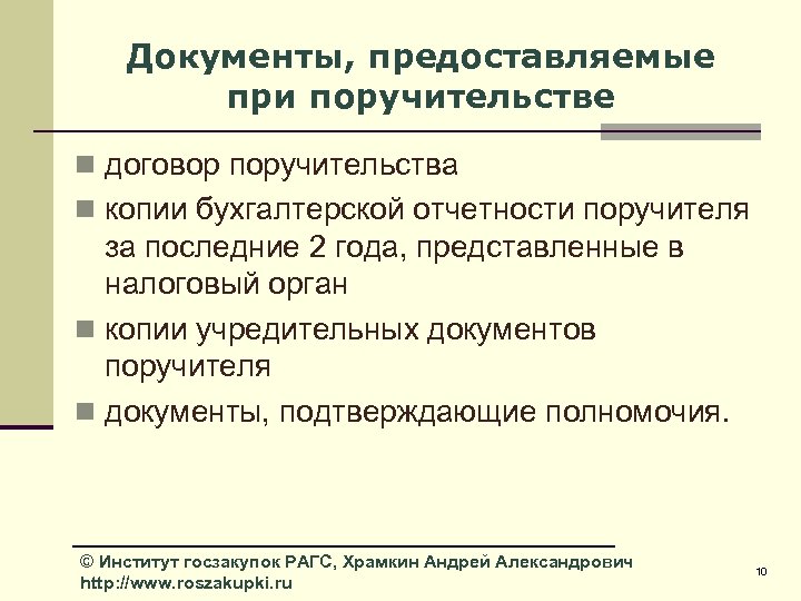 Документы, предоставляемые при поручительстве n договор поручительства n копии бухгалтерской отчетности поручителя за последние