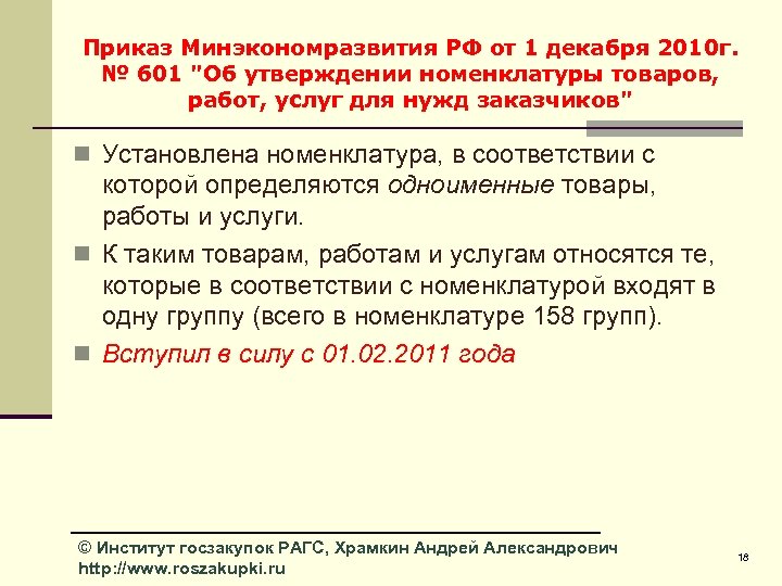 Приказ Минэкономразвития РФ от 1 декабря 2010 г. № 601 "Об утверждении номенклатуры товаров,