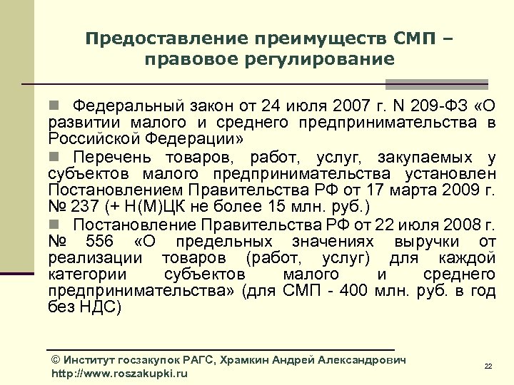 Предоставление преимуществ СМП – правовое регулирование n Федеральный закон от 24 июля 2007 г.