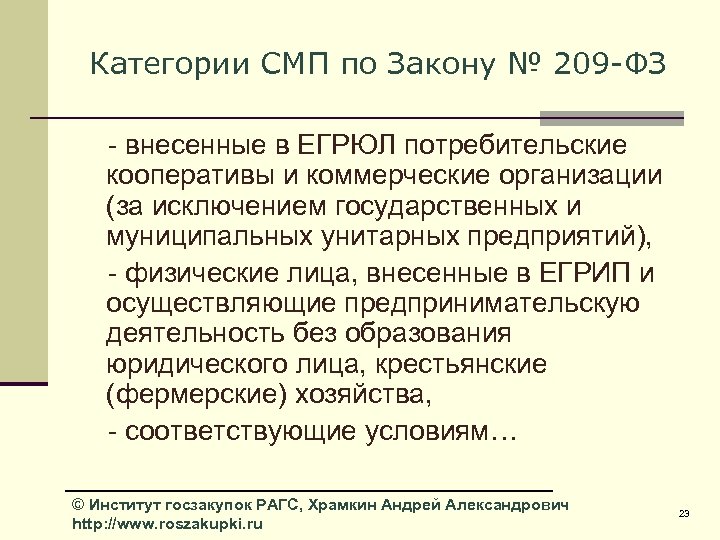 Категории СМП по Закону № 209 -ФЗ - внесенные в ЕГРЮЛ потребительские кооперативы и