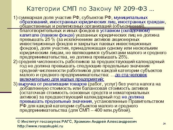 Категории СМП по Закону № 209 -ФЗ … 1) суммарная доля участия РФ, субъектов