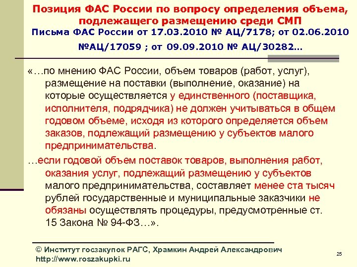 Позиция ФАС России по вопросу определения объема, подлежащего размещению среди СМП Письма ФАС России