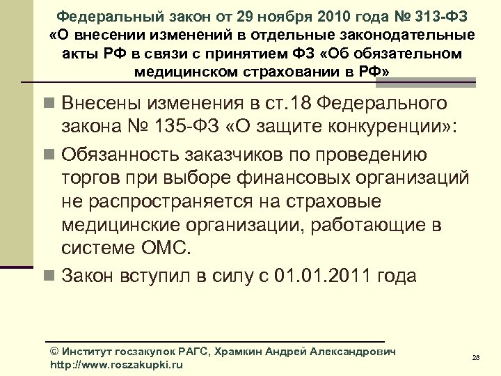 Фз 313 от 08.08 2024. Федеральный закон 313. 313 ФЗ. ФЗ 125 об архивном деле.