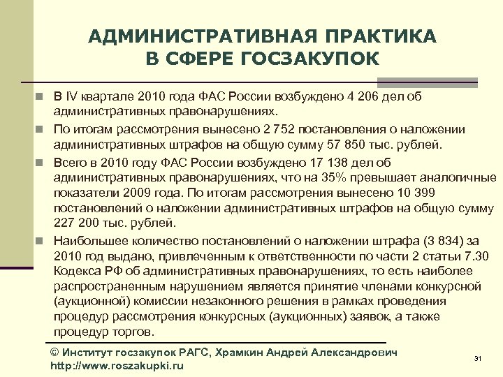 АДМИНИСТРАТИВНАЯ ПРАКТИКА В СФЕРЕ ГОСЗАКУПОК n В IV квартале 2010 года ФАС России возбуждено