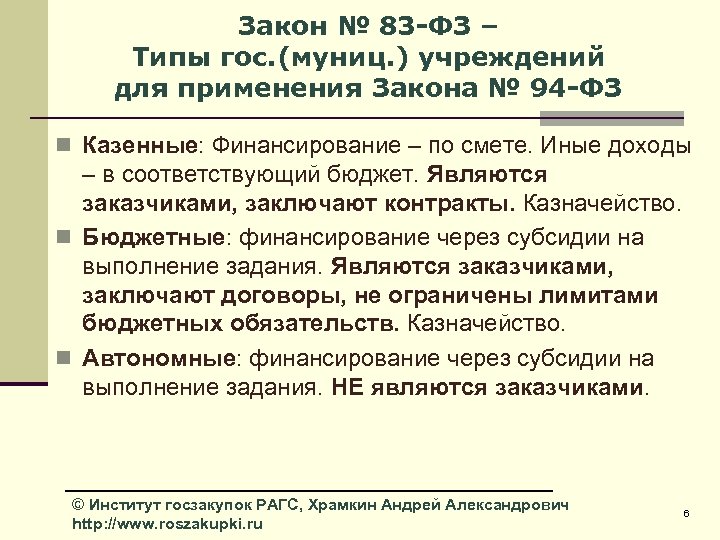 Закон № 83 -ФЗ – Типы гос. (муниц. ) учреждений для применения Закона №