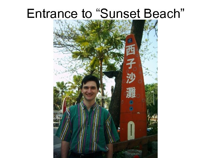 Entrance to “Sunset Beach” 