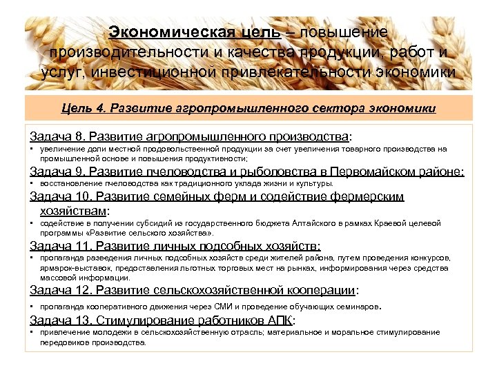 Экономическая цель – повышение производительности и качества продукции, работ и услуг, инвестиционной привлекательности экономики