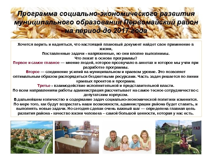Программа социально-экономического развития муниципального образования Первомайский район на период до 2017 года Хочется верить