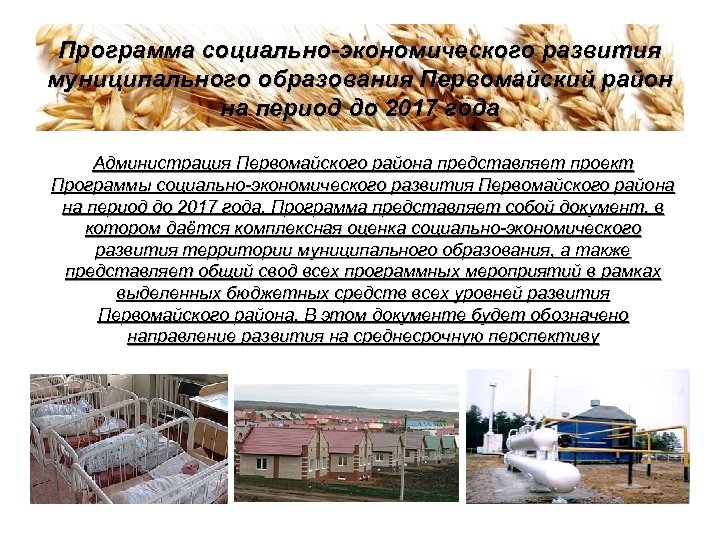 Программа социально-экономического развития муниципального образования Первомайский район на период до 2017 года Администрация Первомайского