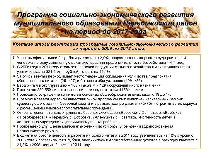 Программа социально-экономического развития муниципального образования Первомайский район на период до 2017 года Краткие итоги