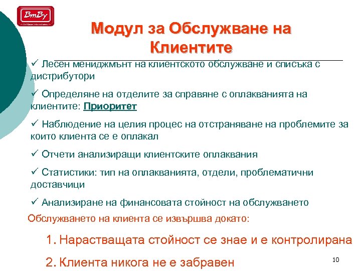Модул за Обслужване на Клиентите ü Лесен мениджмънт на клиентското обслужване и списъка с