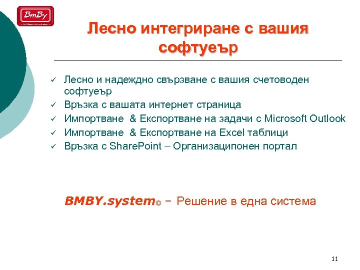 Лесно интегриране с вашия софтуеър ü ü ü Лесно и надеждно свързване с вашия