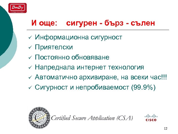 И още: ü ü ü сигурен - бърз - сълен Информационна сигурност Приятелски Постоянно