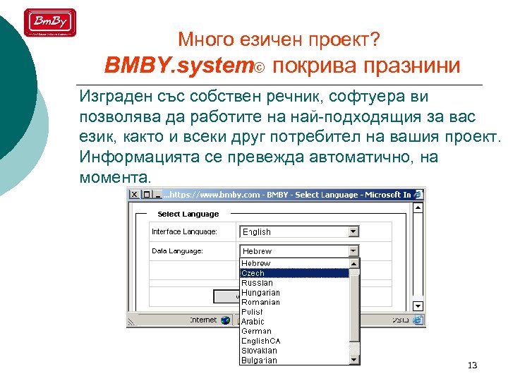 Много езичен проект? BMBY. system© покрива празнини Изграден със собствен речник, софтуера ви позволява