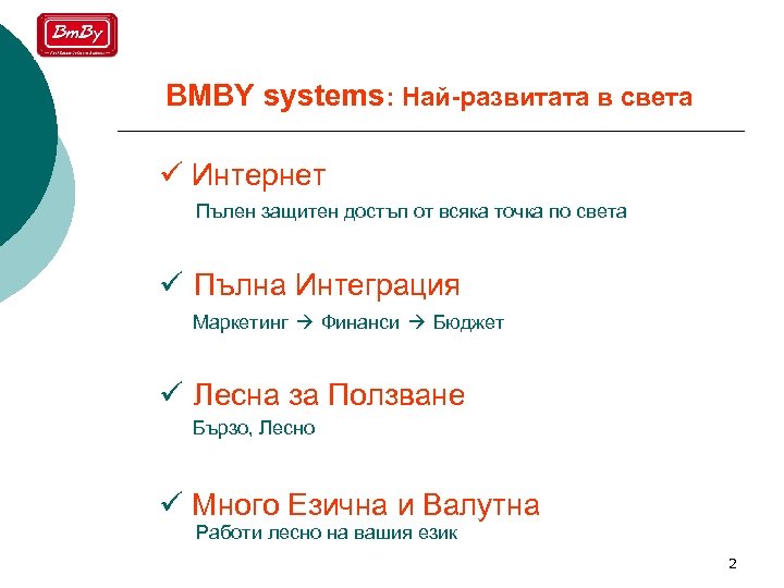BMBY systems: Най-развитата в света ü Интернет Пълен защитен достъп от всяка точка по