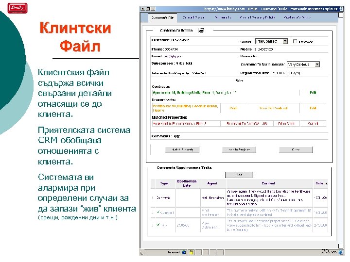Клинтски Файл Клиентския файл съдържа всички свързани детайли отнасящи се до клиента. Приятелската система