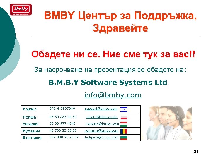 BMBY Център за Поддръжка, Здравейте Обадете ни се. Ние сме тук за вас!! За