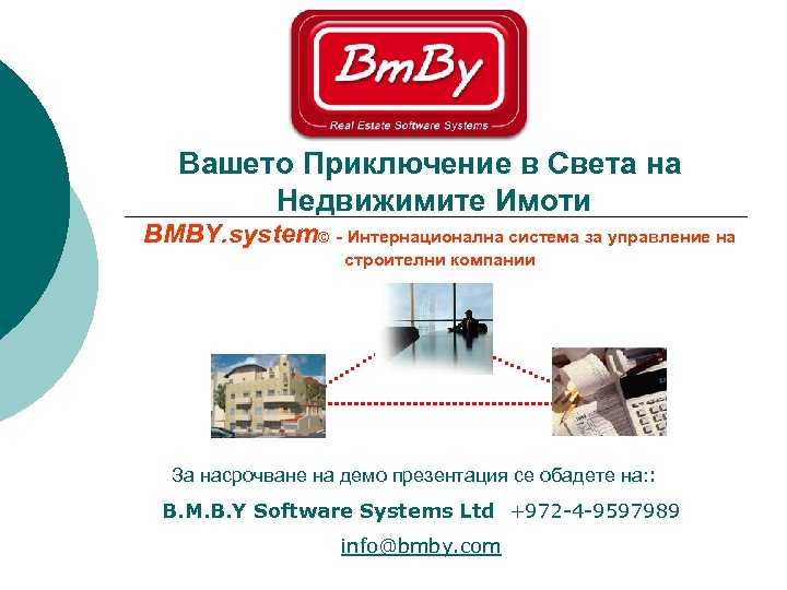Вашето Приключение в Света на Недвижимите Имоти BMBY. system© - Интернационална система за управление