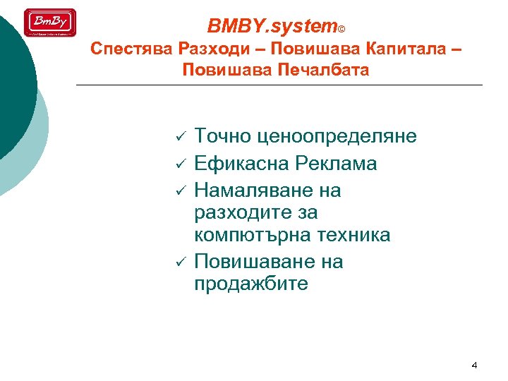 BMBY. system© Спестява Разходи – Повишава Капитала – Повишава Печалбата ü ü Точно ценоопределяне