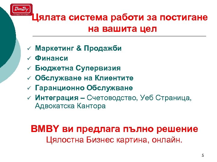Цялата система работи за постигане на вашита цел ü ü ü Маркетинг & Продажби