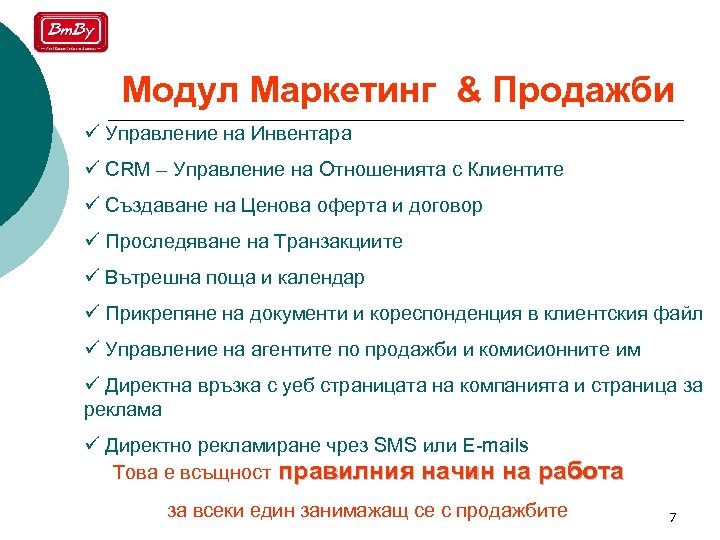 Модул Маркетинг & Продажби ü Управление на Инвентара ü CRM – Управление на Отношенията