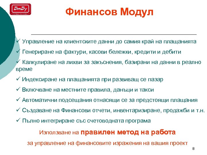 Финансов Модул ü Управление на клиентските данни до самия край на плащанията ü Генериране