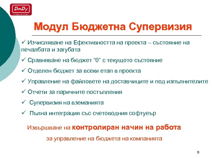 Модул Бюджетна Супервизия ü Изчисляване на Ефективността на проекта – състояние на печалбата и