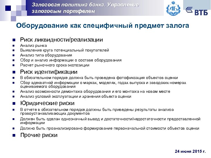 Залоговая политика банка. Управление залоговым портфелем Оборудование как специфичный предмет залога n Риск ликвидности/реализации