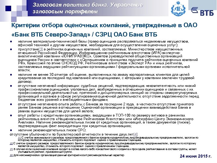 Залоговая политика банка. Управление залоговым портфелем Критерии отбора оценочных компаний, утвержденные в ОАО «Банк