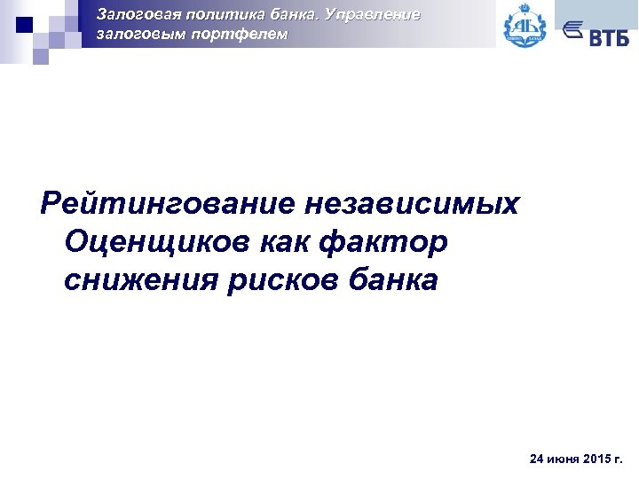 Залоговая политика банка. Управление залоговым портфелем Рейтингование независимых Оценщиков как фактор снижения рисков банка