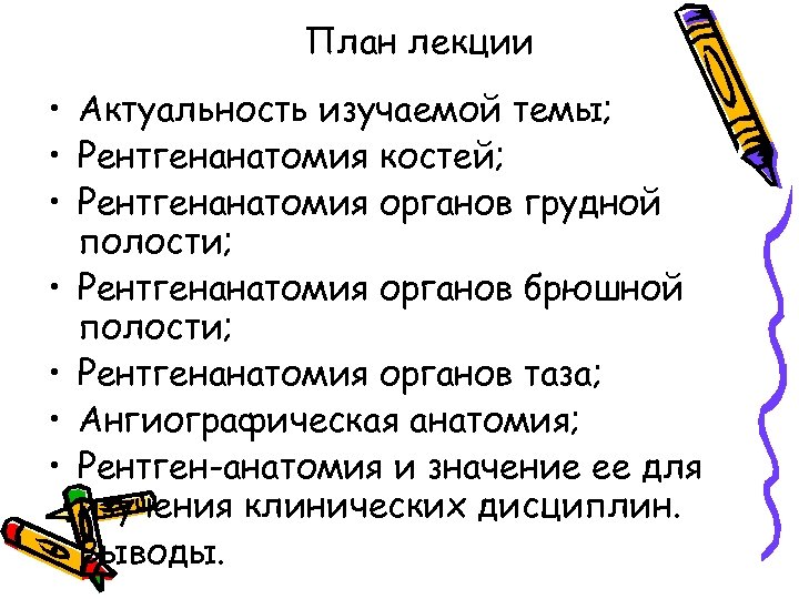 План лекции • Актуальность изучаемой темы; • Рентгенанатомия костей; • Рентгенанатомия органов грудной полости;