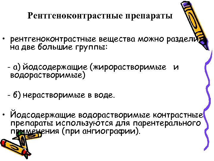 Рентгеноконтрастные препараты • рентгеноконтрастные вещества можно разделить на две большие группы: - а) йодсодержащие