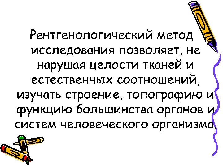 Рентгенологический метод исследования позволяет, не нарушая целости тканей и естественных соотношений, изучать строение, топографию