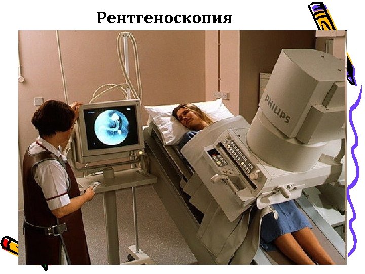 Рентгеноскопия