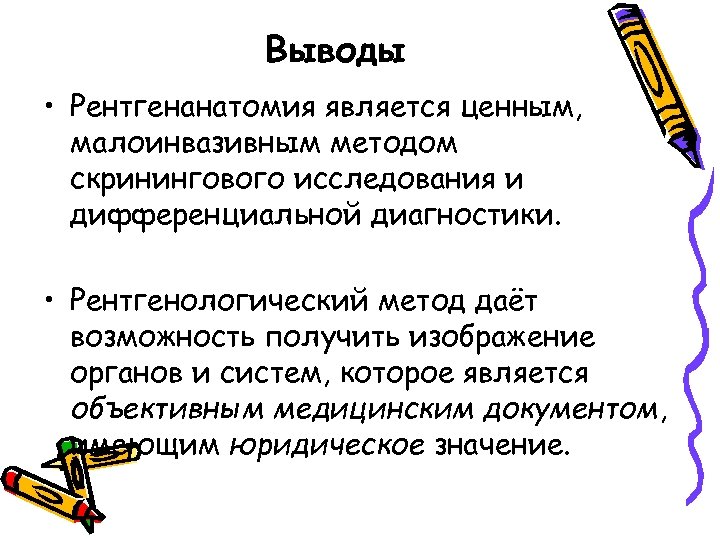 Выводы • Рентгенанатомия является ценным, малоинвазивным методом скринингового исследования и дифференциальной диагностики. • Рентгенологический