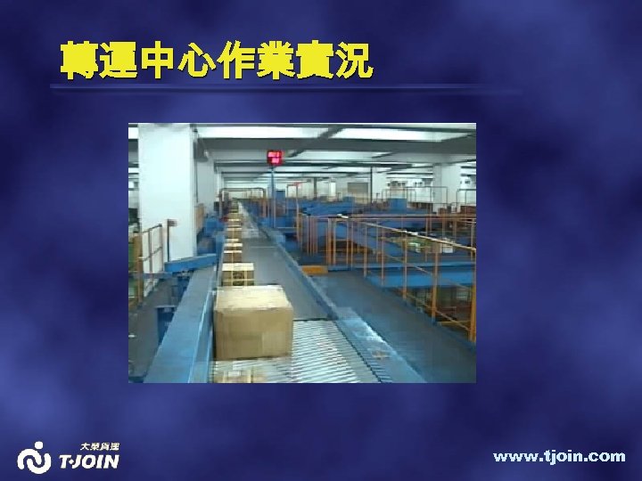 轉運中心作業實況 www. tjoin. com 