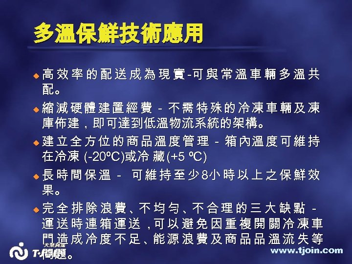 多溫保鮮技術應用 高 效 率 的 配 送 成 為 現 實 -可 與 常